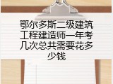 鄂尔多斯二级建筑工程建造师一年考几次总共需要花多少钱
