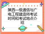 陕西一级通信与广电工程建造师考试时间和考试地点介绍