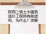 陕西二级土木建筑造价工程师有前途吗，为什么？详解