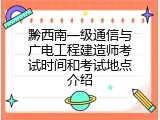 黔西南一级通信与广电工程建造师考试时间和考试地点介绍