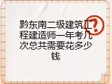 黔东南二级建筑工程建造师一年考几次总共需要花多少钱