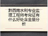 黔西南水利专业监理工程师考完证有什么好处含金量分析