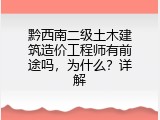 黔西南二级土木建筑造价工程师有前途吗，为什么？详解