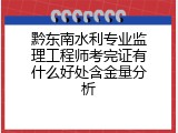 黔东南水利专业监理工程师考完证有什么好处含金量分析