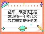 益阳二级建筑工程建造师一年考几次总共需要花多少钱