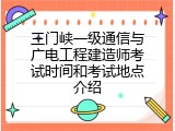 三门峡一级通信与广电工程建造师考试时间和考试地点介绍
