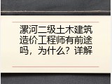 漯河二级土木建筑造价工程师有前途吗，为什么？详解