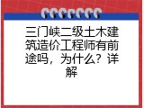 三门峡二级土木建筑造价工程师有前途吗，为什么？详解