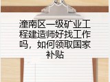 潼南区一级矿业工程建造师好找工作吗，如何领取国家补贴