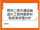 梧州二级交通运输造价工程师最新补贴政策详情分析