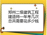 郑州二级建筑工程建造师一年考几次总共需要花多少钱