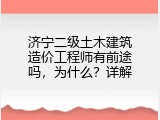 济宁二级土木建筑造价工程师有前途吗，为什么？详解