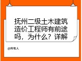 抚州二级土木建筑造价工程师有前途吗，为什么？详解