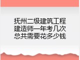 抚州二级建筑工程建造师一年考几次总共需要花多少钱