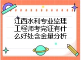 江西水利专业监理工程师考完证有什么好处含金量分析