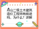 舟山二级土木建筑造价工程师有前途吗，为什么？详解