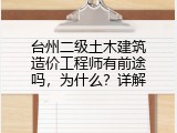 台州二级土木建筑造价工程师有前途吗，为什么？详解