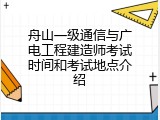 舟山一级通信与广电工程建造师考试时间和考试地点介绍