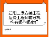 辽阳二级安装工程造价工程师辅导机构有哪些哪家好
