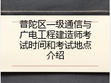 普陀区一级通信与广电工程建造师考试时间和考试地点介绍