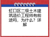 虹口区二级土木建筑造价工程师有前途吗，为什么？详解