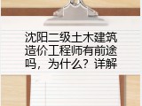 沈阳二级土木建筑造价工程师有前途吗，为什么？详解