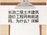 长治二级土木建筑造价工程师有前途吗，为什么？详解