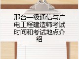 邢台一级通信与广电工程建造师考试时间和考试地点介绍