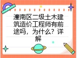潼南区二级土木建筑造价工程师有前途吗，为什么？详解