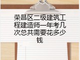 荣昌区二级建筑工程建造师一年考几次总共需要花多少钱