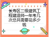 长寿区二级建筑工程建造师一年考几次总共需要花多少钱