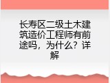 长寿区二级土木建筑造价工程师有前途吗，为什么？详解