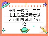 四川一级通信与广电工程建造师考试时间和考试地点介绍
