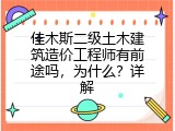 佳木斯二级土木建筑造价工程师有前途吗，为什么？详解