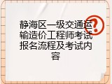 静海区一级交通运输造价工程师考试报名流程及考试内容