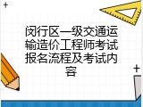 闵行区一级交通运输造价工程师考试报名流程及考试内容