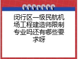 闵行区一级民航机场工程建造师限制专业吗还有哪些要求呀