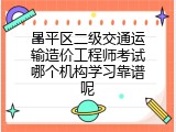 昌平区二级交通运输造价工程师考试哪个机构学习靠谱呢