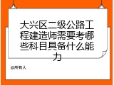 大兴区二级公路工程建造师需要考哪些科目具备什么能力
