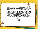昌平区一级交通运输造价工程师考试报名流程及考试内容
