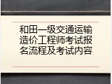 和田一级交通运输造价工程师考试报名流程及考试内容