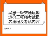 吴忠一级交通运输造价工程师考试报名流程及考试内容