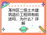 万州区二级土木建筑造价工程师有前途吗，为什么？详解
