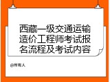 西藏一级交通运输造价工程师考试报名流程及考试内容