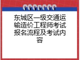 东城区一级交通运输造价工程师考试报名流程及考试内容