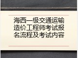 海西一级交通运输造价工程师考试报名流程及考试内容