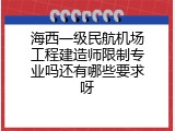 海西一级民航机场工程建造师限制专业吗还有哪些要求呀