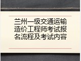 兰州一级交通运输造价工程师考试报名流程及考试内容