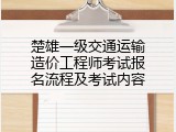 楚雄一级交通运输造价工程师考试报名流程及考试内容