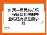 红河一级民航机场工程建造师限制专业吗还有哪些要求呀